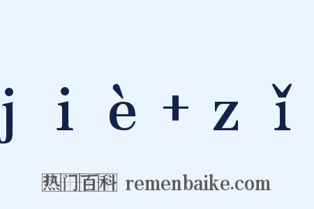 jiè zǐ是什么意思的图片